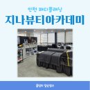 지나뷰티 아카데미 이미지