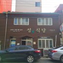 성식당