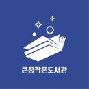큰꿈작은도서관 네이버블로그