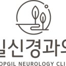 숲길신경과의원 이미지