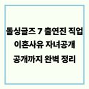 애디언트 화물 노동조합 | 돌싱글즈7 출연진 직업·이혼사유·자녀 공개까지 완벽 정리