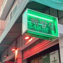 용산-136 | [서울/용산]해방촌맛집 해방집 후기!