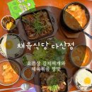 채육식당 다산 신도시 한식 맛집 소울푸드 김치찌개와 제육볶음 맛집 계란후라이 서비스(곤드레밥 무료...