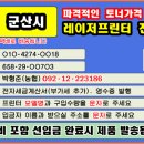 군산시 토너충전·재생토너 가격 | 군산 전지역 신속한 토너교체 서비스 이미지
