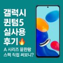 &#34;갤럭시 퀀텀5 실사용 후기🔥 A 시리즈 끝판왕 스펙 직접 써보니?&#34;