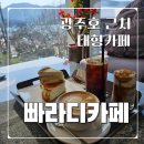 빠라디카페 | 광주호 근처 담양 뷰좋은 대형카페 빠라디카페