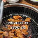 송도돼지갈비 | 문정동 돼지갈비 맛집 송도갈비 솥밥 냉면 내돈내산 후기