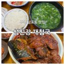 재첩전문점 섬진강 愛재첩 | 부산 남포동 섬진강재첩전문점 내돈내산 후기 고등어조림까지 맛있는 곳