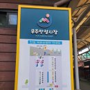 안성시장(덕유산장터) 이미지