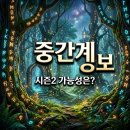 영화 중간계 정보: 줄거리, 출연진, 결말 및 시즌2 총정리