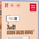 2027 박문각 공무원 박혜선 국어 기출혼합! 문제훈련 공문서와 문법독해/박문각 이미지