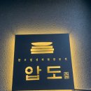 리버스치과의원 | 홍대 한우오마카세 - 압도적인 압도 솔직후기(치과기자재 박람회 SIDEX 관람 후!)