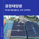 삼아2호 태양광발전소 | 공장태양광 설치로 전기료 부담 줄이고, 추가 수익까지