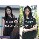 260515 레이의 래퍼재질 공항패션 비니,나시,바지,부츠,가방 정보(미세키서울/세릭/폴리수엠/스탠드오일...