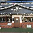 테크노공원로 | 대구 현풍 테크노폴리스맛집 장풍가 점심특선 장어덮밥 데이트 후기