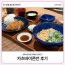 콘반 | 압구정 로데오 맛집, 카츠바이콘반 솔직 후기