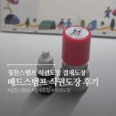 칭찬 | 식권 도장용으로 딱! 매드스탬프 만년 도장｜칭찬 도장 추천 칭찬 스탬프 실사용 후기