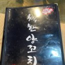 어리버리양꼬치 | 세종시 조치원 양꼬치 맛집 '착한양꼬치' 조치원점
