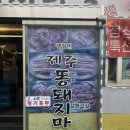 제주똥돼지마을 | 원종동맛집 제주똥돼지마을 오겹살 후기
