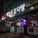 선부동 감자탕 종로해장국 야채 가득한 푸짐한 탑감자탕 후기