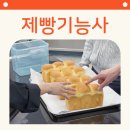 07-1 제빵기능사 자격과정 | 제빵기능사 취업 대비로 식빵 연습한 과정 정리