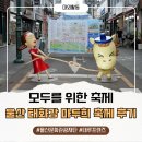 누구나함께 | 태화강 마두희축제 무장애관광 후기 누구나 함께 즐기는 울산 여름축제 유모차 휠체어 산책
