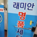 래미안세탁 이미지