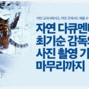 자연 다큐멘터리 감독 최기순의 사진 촬영 기획부터 마무리까지 이미지