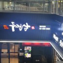 두껍삼 | 강남구청역 삼겹살 맛집 두껍삼 청담점 추천 솔직후기