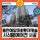예당마을 롯데캐슬 경로당 | 동탄예당마을롯데캐슬 가정용 삼성 단배관 시스템에어컨 5대 장비 설치 후기
