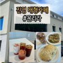 진영산복로 | 가족과 함께 다녀온 진영 대형카페 몬리라