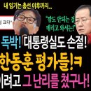 국힘 총선 폭망 책임! 한동훈 독박! 대통령실도 손절! 빵빵터지는 한동훈 평가들! / 이러니 양문석 낙선시키려고 그 난리를 쳤구나! 이미지