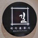 길세이로무시 명지점 이미지