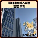 서울양남초등학교 | 롯데캐슬이스트폴 임장 한눈에 보기