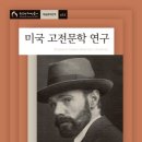 영국인 D.H. 로렌스의 미국 고전문학연구(Studies in Classic American Literature)에서 에머슨,소로 패싱 이미지