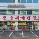 햇빛촌 식당 이미지