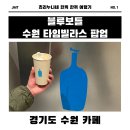 [수원/서둔] 블루보틀 수원 타임빌라스 팝업 후기✨ 놀라 플로트 &amp; 굿즈까지 정리!
