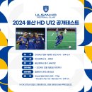 2024 울산 HD U12 공개테스트 안내드립니다 (24.12.07 토요일) 이미지