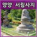상평현서분교 | 강원도 양양 상평초등학교 현서분교 내 양양 서림사지 석탑과 석불을 찾아서