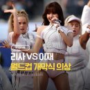 리사·이재 2026 월드컵 개막식 의상 정보 총정리 (브랜드·소재·디자이너 디테일)