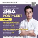 🔥 해커스로스쿨 2025 대비 김종수 교수님 POST-LEET FINAL 🔥 이미지