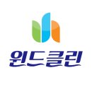 윈드클린 이미지