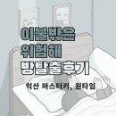 익산 마스터키, 원타임 이불밖은위험해 내돈내산 방탈출 후기