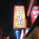 백천생고기