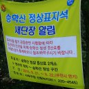 승학산 정상석 이미지