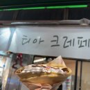 부평시장 먹거리 투어 팟타이부터 크레페, 대왕꽈배기호떡까지 아기랑 다녀온 후기