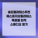 에스피 종합관리 | 송도필라테스추천 에스피지오필라테스 목표별 최적 스튜디오 찾기