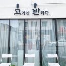 고기에 반하다 이미지