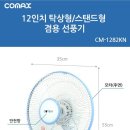 코멕스12인치 탁상형/스탠드형선풍기 이미지