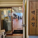 백소정 건대본점 이미지